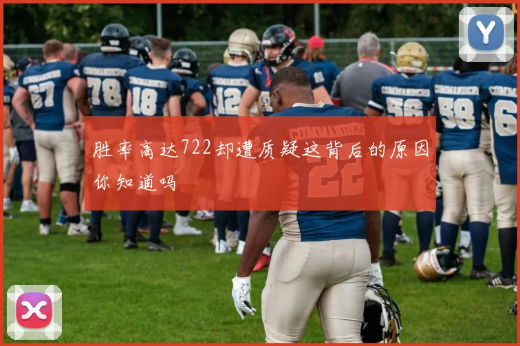 胜率高达722却遭质疑这背后的原因你知道吗