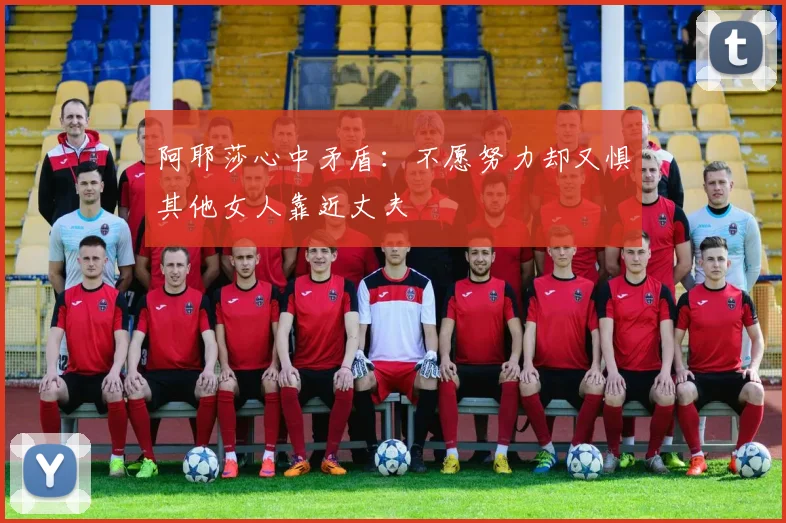 阿耶莎心中矛盾：不愿努力却又惧其他女人靠近丈夫