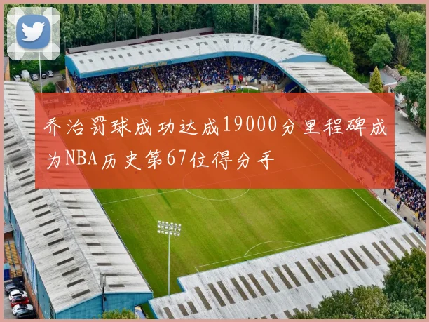 乔治罚球成功达成19000分里程碑成为NBA历史第67位得分手