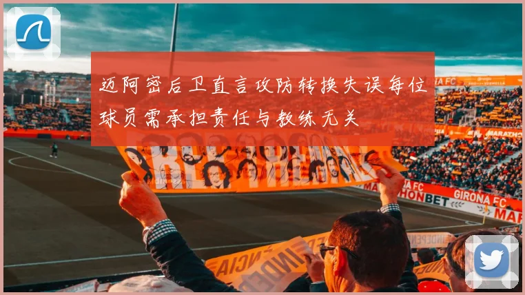 迈阿密后卫直言攻防转换失误每位球员需承担责任与教练无关