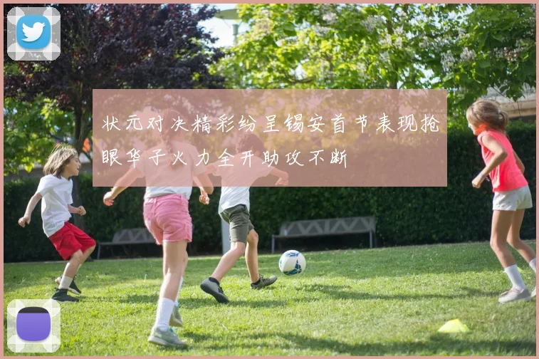 状元对决精彩纷呈锡安首节表现抢眼华子火力全开助攻不断